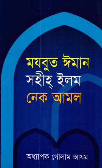 Mojbut Iman Sahih Ilam Nek Amal by Professor Ghulam Azam
