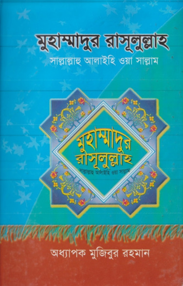 Muhammad Rasulullah SAW by Professor Mujibur Rahman