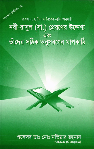 Nabi Rasul SAW Praroner Uddeshya and Tader Sothik Anusoroner Mapkathi by Md. Motiyar Rahman