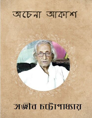 Ochena Akash by Sanjib Chattopadhyay