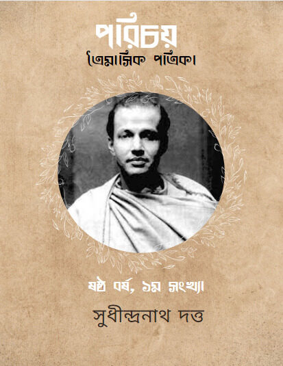 Parichay Yr. 06 Vol. 1 by Sudhindranath Dutta