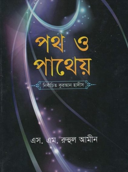 Poth O Patheyo Nirbachito Quran Hadis by S. M. Ruhul Amin
