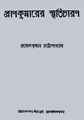 Prankumarer Smriticharon By Pramod Kumar Chattopadhyay