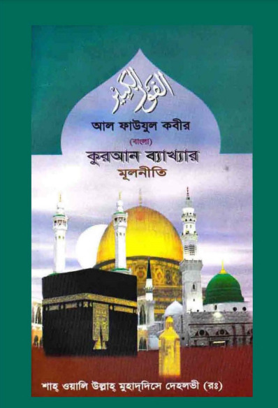 Quran Bekkhar Mulniti by Shah Waliullah Dehlavi