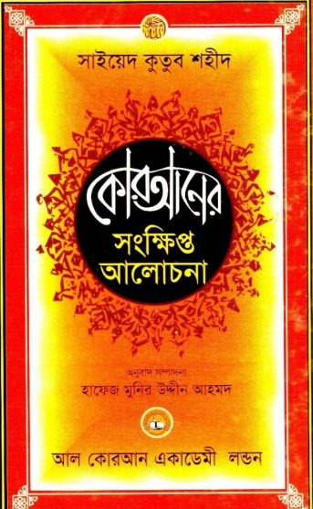 Quran Er Songkhipto Alochona by Syed Qutb Shaheed