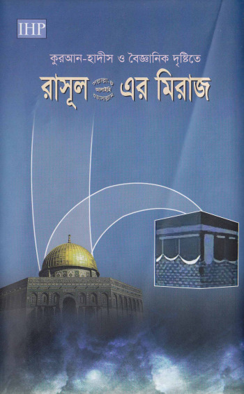 Quran Hadith O Bigganer Dristy Te Rasool SAW Ar Miraj by Muhammad Ghiyas Uddin