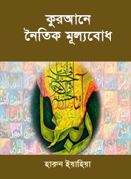 Qurane Naitik Mulyabodh by Haroon Yahya