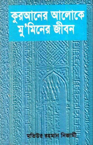 Quraner Aloke Muminer Jibon by Matiur Rahman Nizami