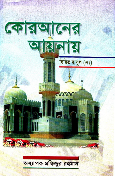 Quraner Ayanay Bimbito Rasul SWA by Prof. Mofizur Rahman