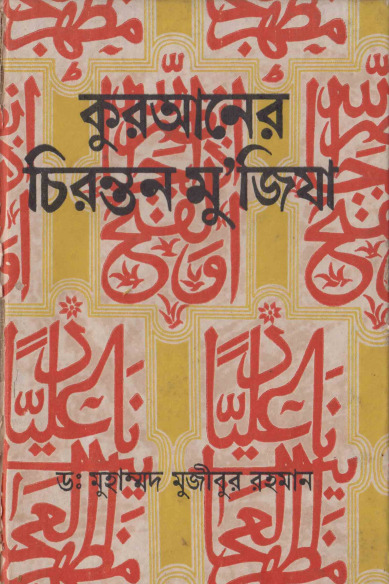 Quraner Chironton Mujiza by Dr. Muhammad Mujibur Rahman