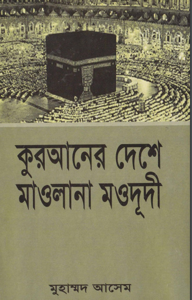 Quraner Deshe Maulan Maududi by Muhammad Asim