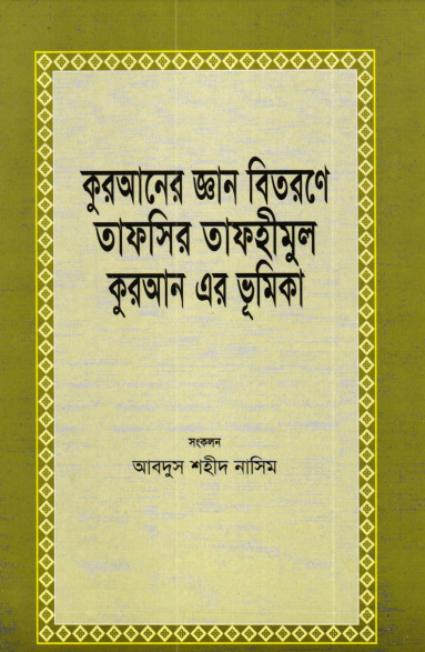Quraner Gayan Bitorone Tafhimul Quraner Bhumika by Abdus Shaheed Naseem