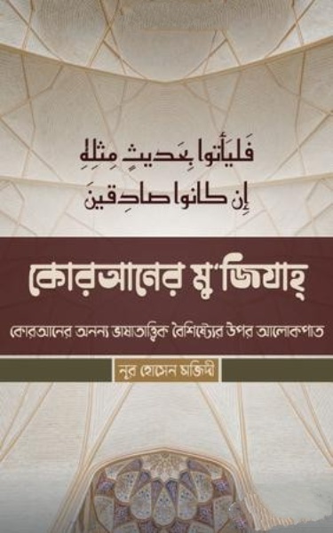 Quraner Mujijah by Nur Hossain Majidi