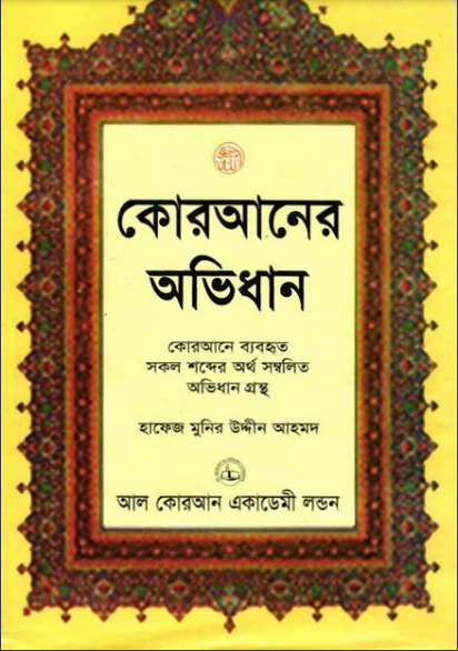 Quraner Ovidhan by Hafeez Munir Uddin Ahmad