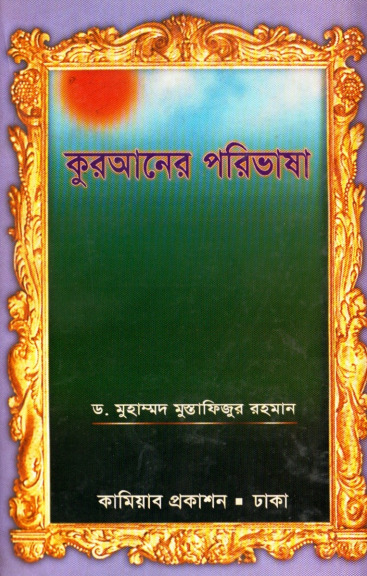 Quraner Porivasha by Dr. Muhammad Mustafizur Rahman