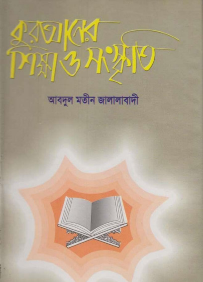 Quraner Sikkha Sanskriti by Abdul Mateen Jalalabadi