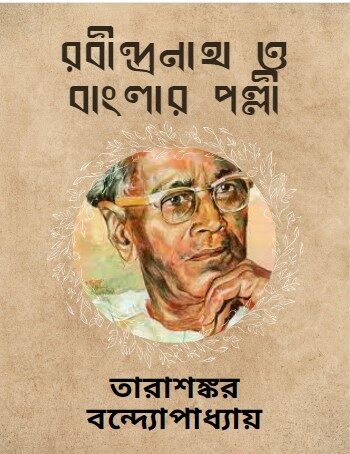 Rabindranath O Banglar Palli by Tarasankar Bandyopadhyay