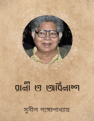 Rani O Abinash By Sunil Gangopadhyay