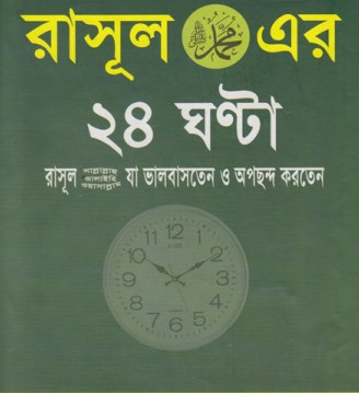 Rasul SAW Er 24 Ghanta by Md. Rafiqul Islam