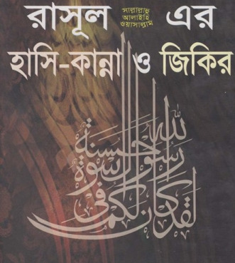 Rasul SAW Er Hasi Kanna O Jikir by Muhammad Ibn Ibrahim Attuwaiziri
