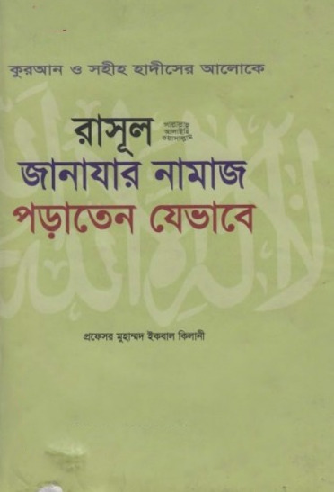 Rasul SAW Janazar Namaz Poraten Jevabe by Muhammad Iqbal Kilani