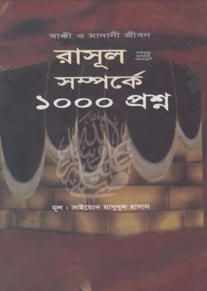 Rasul SAW Somporke 1000 Prosno by Syed Masudul Hasan