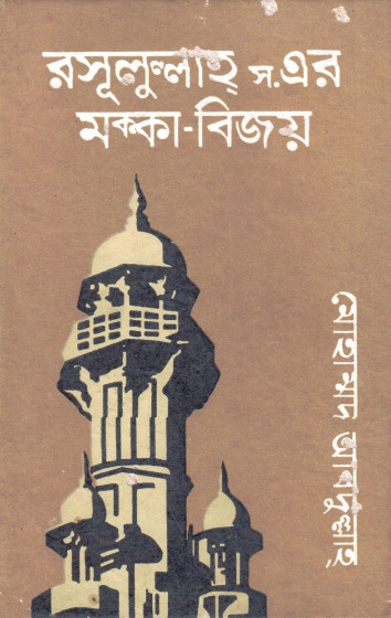 Rusulullah SAW Er Makkah Bijoy by Mohammad Abdullah