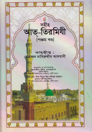 Sahih At Tirmizi - Part 5 - Hussain Al Madani Publication