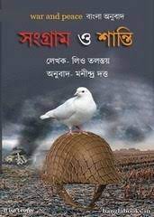 Sangram O Shanti Bangla Anubad Manindra Dutta