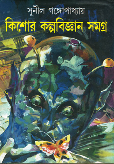 Kishor Kalpobigyan Samagra By Sunil Gangopadhyay