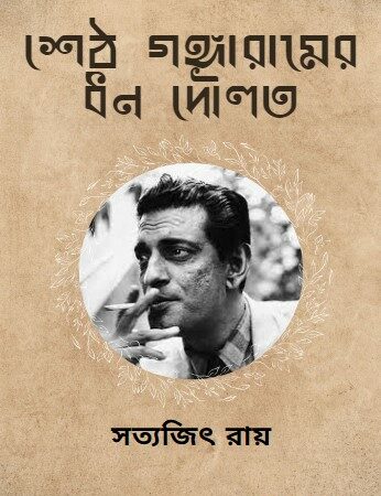 Seth Gongaramer Dhon Doulot by Satyajit Ray