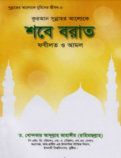 Shabbe Barat Fazilat O Amol by Dr. Khandkar Abdullah Jahangir