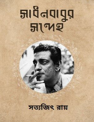 Shadhon Babur Shondeho by Satyajit Ray