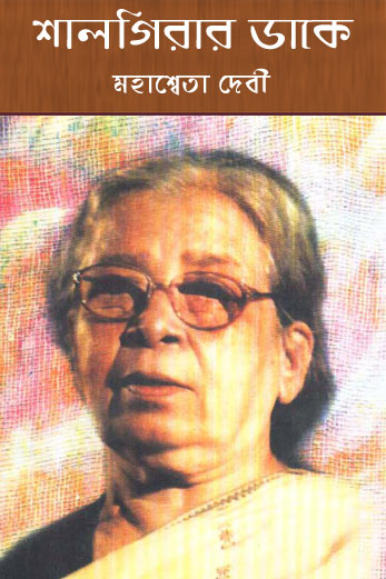 Shalgirar Dake By Mahashweta Devi