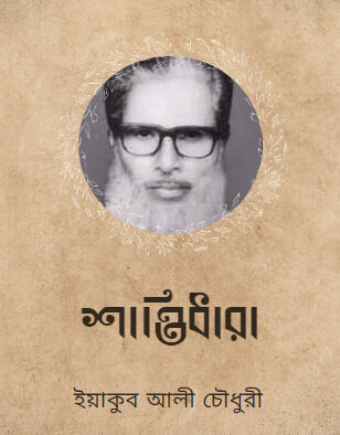 Shantidhara By Yakub Ali Chowdhury