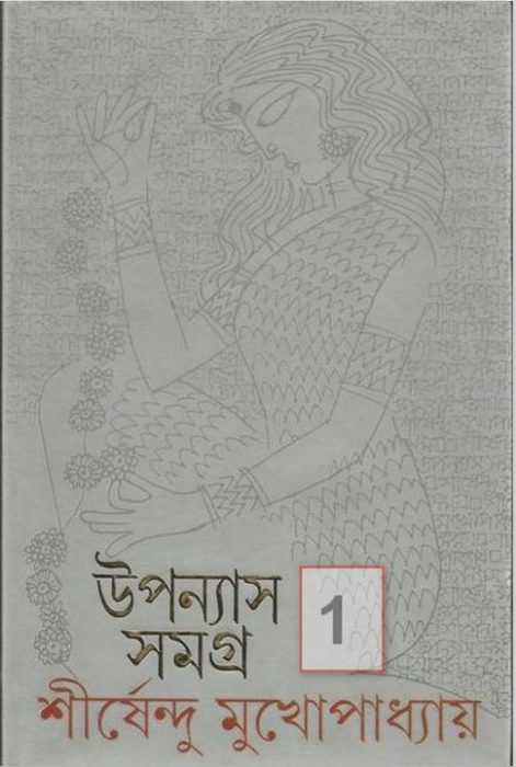 Shirshendu mukhopadhyay upnyas samagra 1 by Shirshendu Mukhopadhyay