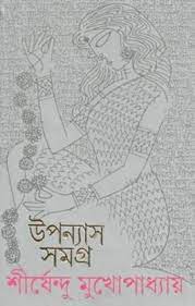 Shirshendu mukhopadhyay upnyas samagra 2 by Shirshendu Mukhopadhyay