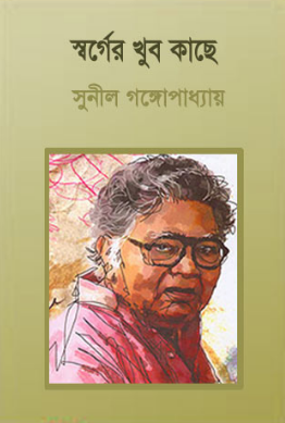Shorger Khub Kache By Sunil Gangopadhyay