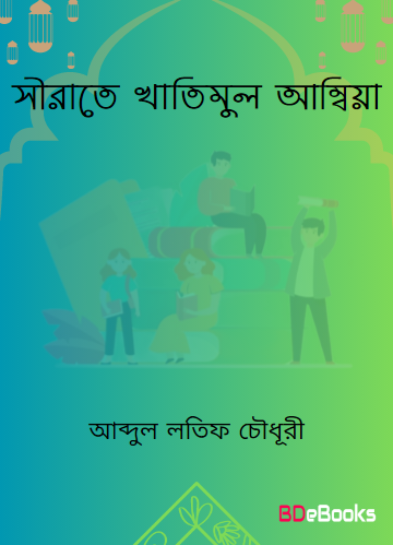 Sirate Khatimul Ambia by Abdul Latif Chowdhury