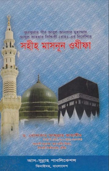 Sohih Masnun Ozifa by Dr Khondokar Abdullah Jahangir