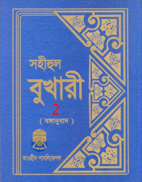 Sohihul Bukhari - Part 2 - Taohid Publication