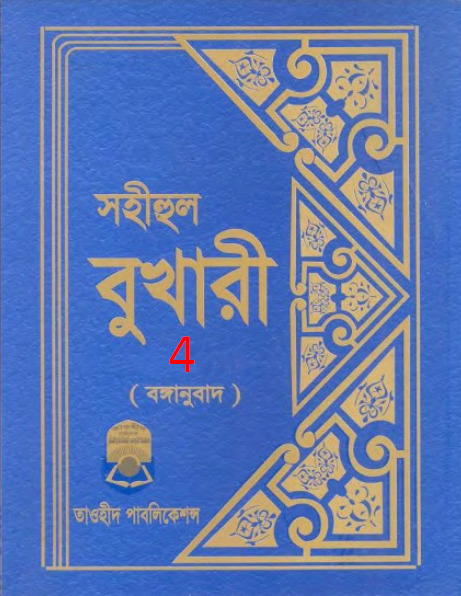 Sohihul Bukhari - Part 4 - Taohid Publication