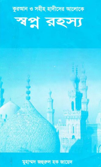 Sopner Rohasya Quran O Sahih Hadiser Aloke by Muhammad Zahrul Haque Zayed