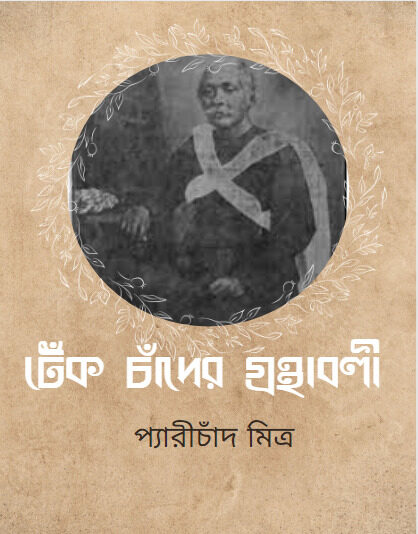 Tek Chader Granthabali by Peary Chand Mitra