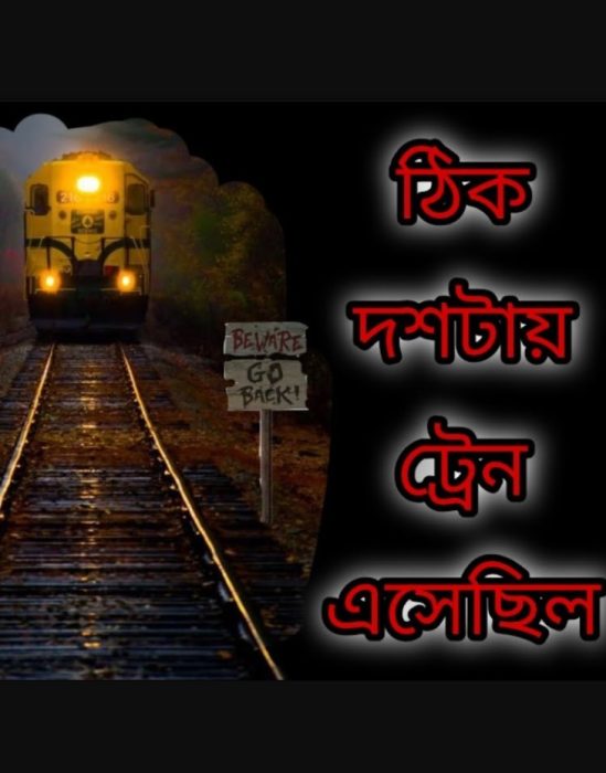 Thik Doshtai Train Asechilo By Anish Deb