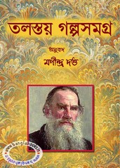 Tolstoy Galpasamagra By Manindra Dutta