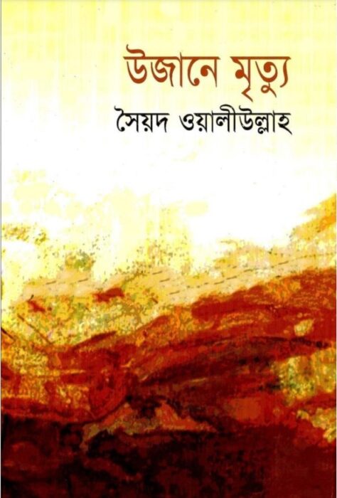 Ujane Mrityu by Syed Waliullah