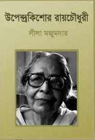Upendrakishore Ray Chowdhury by Leela Majumdar