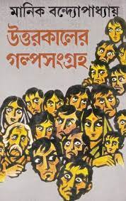 Uttorkaler Golposongroho By Manik Bandopadhyay