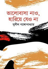 Valobasha Nao Hariye Jeo Na By Sunil Gangopadhyay